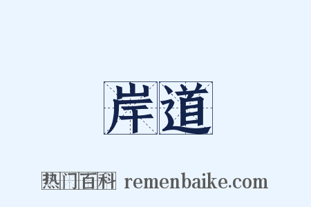 岸道是什么意思的图片